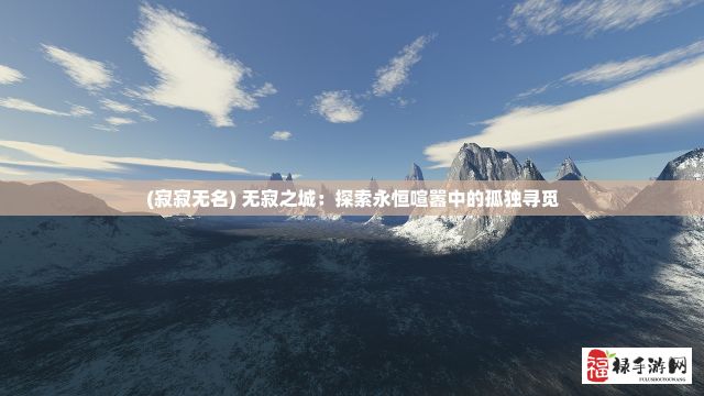 (寂寂无名) 无寂之城：探索永恒喧嚣中的孤独寻觅