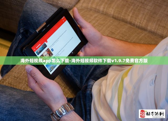 海外短视频app怎么下载-海外短视频软件下载v1.9.7免费官方版